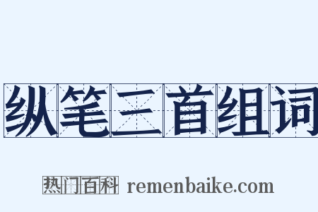 纵笔三首组词是什么意思的图片